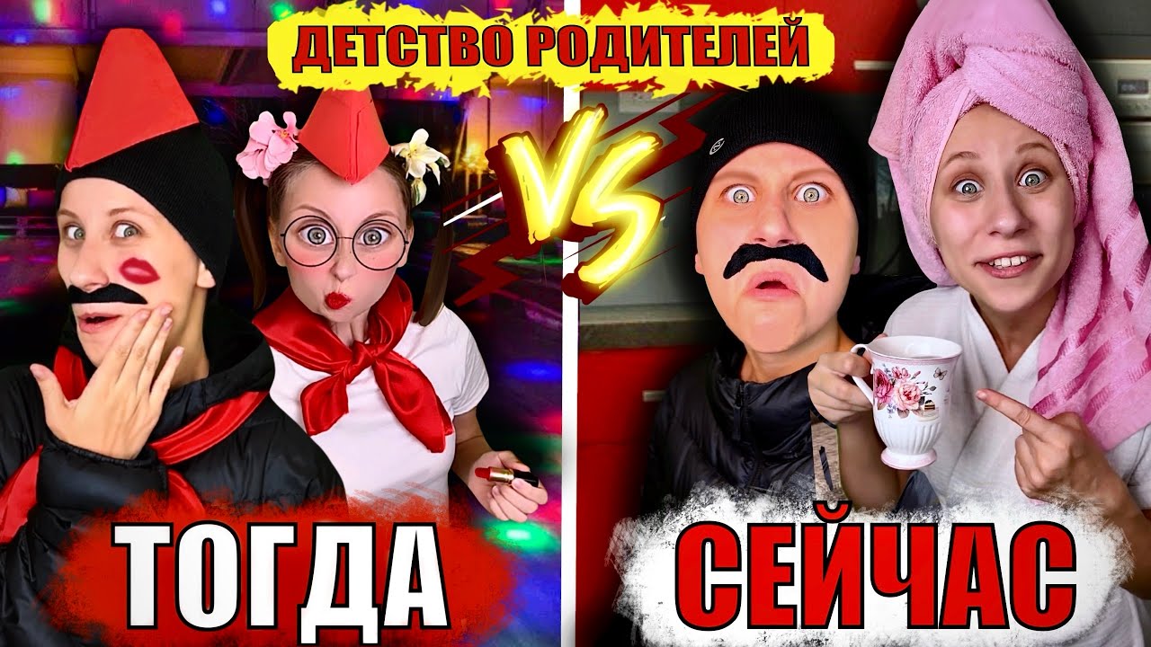 ТОГДА И СЕЙЧАС! Лучшие Пародии