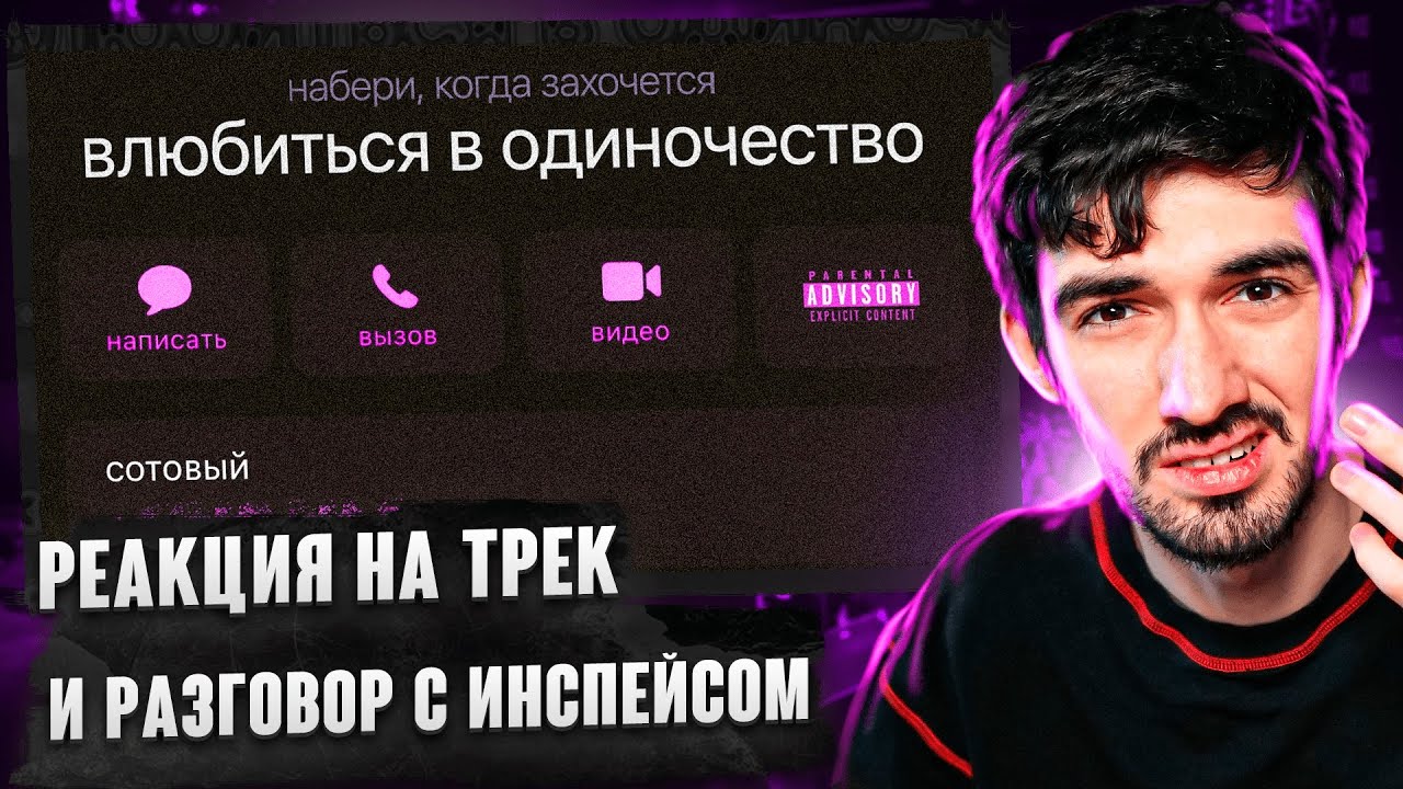 РЕАКЦИЯ FIRSTFEEL НА INSPACE – Влюбиться в одиночество