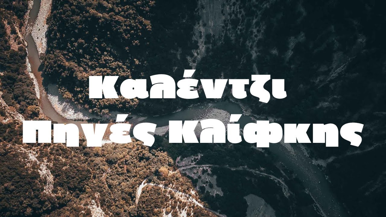 Καλέντζι – Πηγές Κλίφκης.. Ένα από τα ποιο όμορφα τοπία που μοιάζουν σαν παραμύθι