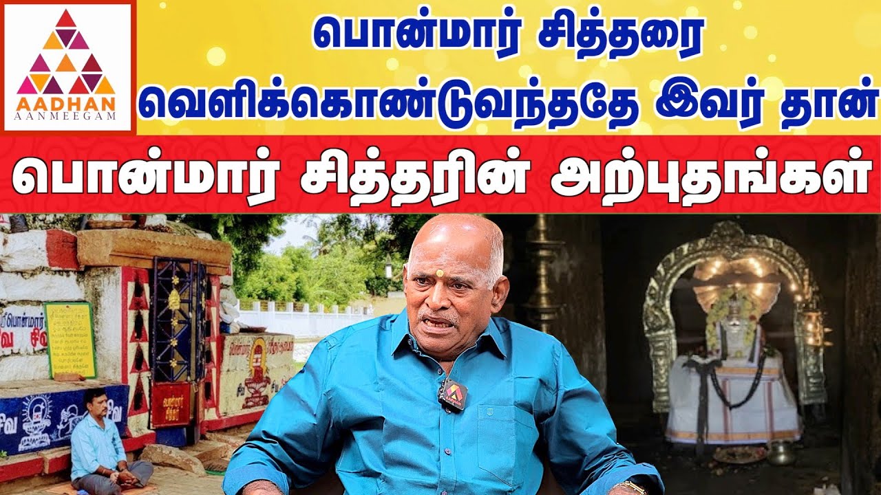 பொன்மார் கோவிலை தவறாக பேசியவருக்கு நடந்த சோகம் |  தென்காசி ஈஸ்வரன் சுவாமிகள்
