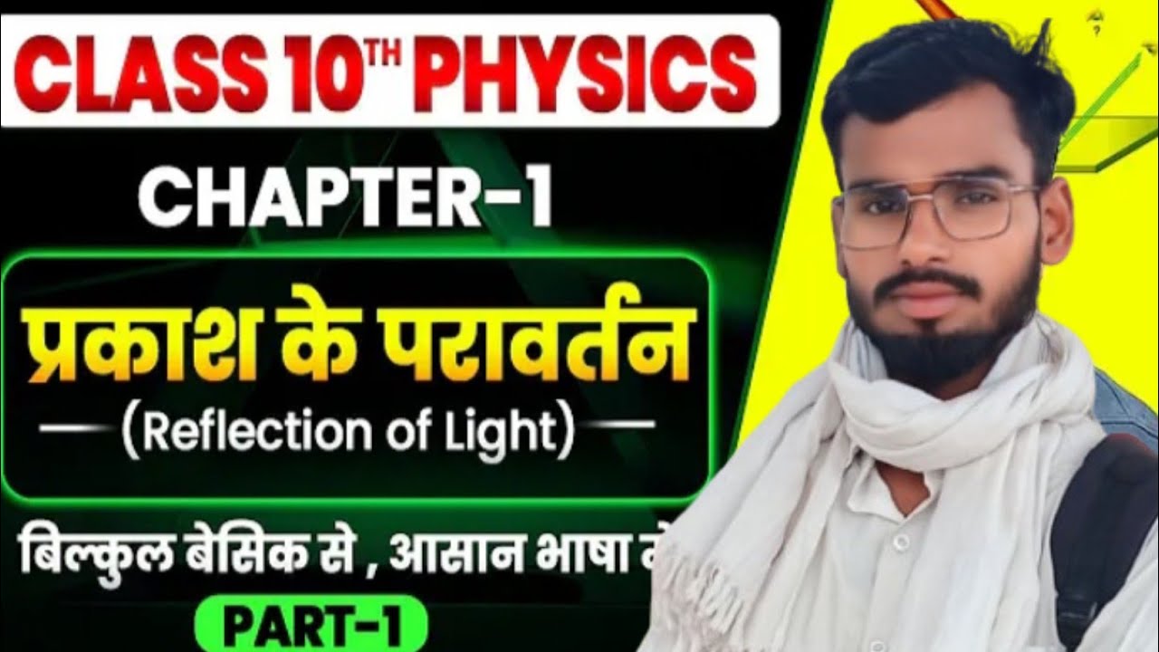 , प्रकाश का परावर्तन (Reflection of Light) बिहार बोर्ड मैट्रिक परीक्षा 2026 