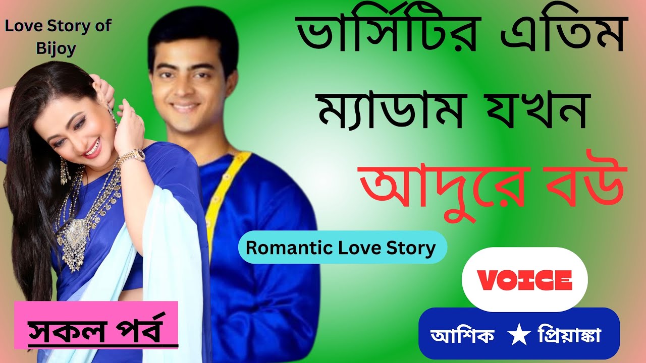 ভার্সিটির এতিম ম্যাডাম যখন আদুরে বউ || সকল পর্ব  || A Romntic Love Story || Ft Ashik+Priyanka
