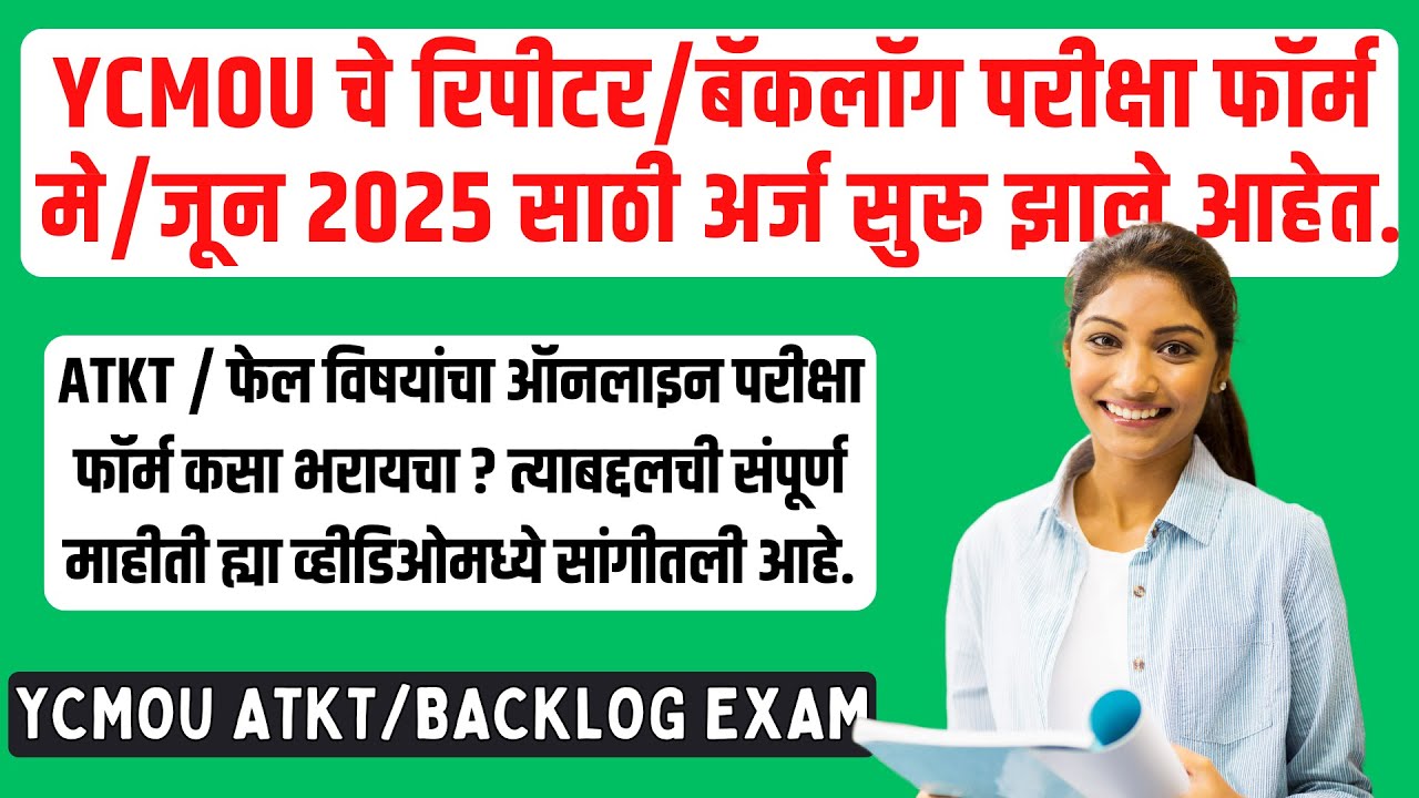 YCMOU ATKT/Repeater Exam Form Filling Process | YCMOU परीक्षा फॉर्म कसा भरायचा? | YCMOU BackLog/ATKT
