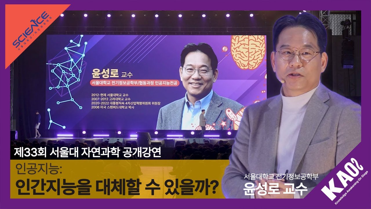 [강연] 윤성로_인공지능: 인간지능을 대체할 수 있을까?｜제33회 서울대 자연과학 공개강연_