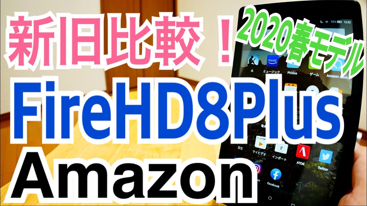 新旧比較！ Fire HD 8 Plus 2020年春モデル Amazonのタブレット！