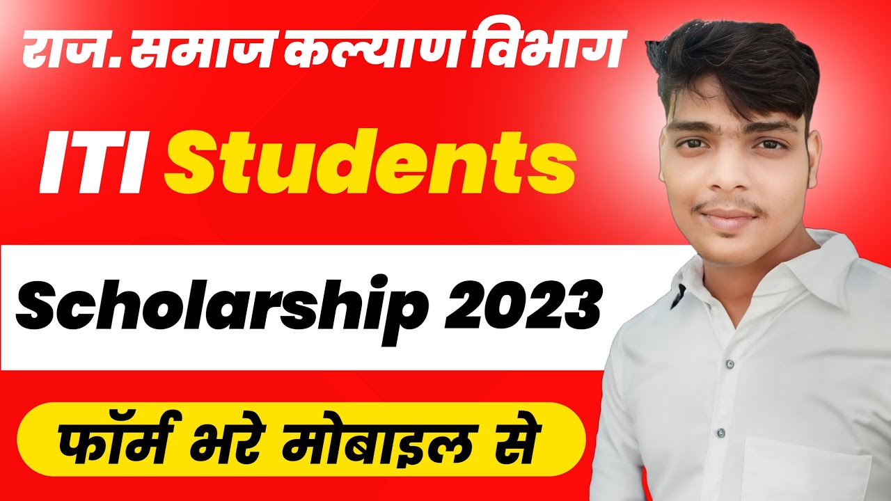 Rajasthan ITI Scholarship Form kaise bhare 2023 | ITI Scholarship | आईटीआई छात्रवृत्ति Form कैसे भरे