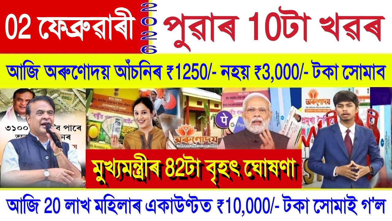 Assamese News Today 02 February 2026 | PM Kisan Payment, Orunodoi Scheme, SHG Woman ₹10000,New Rules
