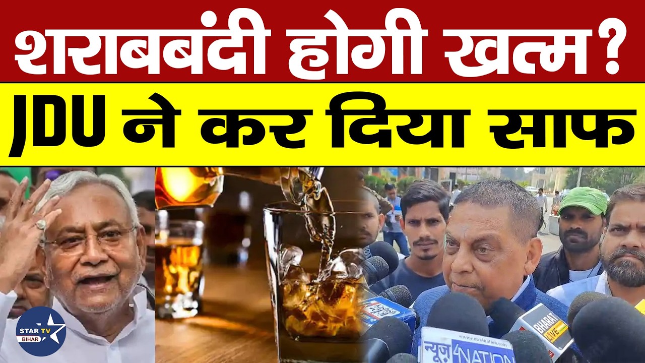 Bihar में शराबबंदी कानून पर आया JDU का बड़ा बयान,कर दिया इशारा..जानिए कैसे होगी समीक्षा