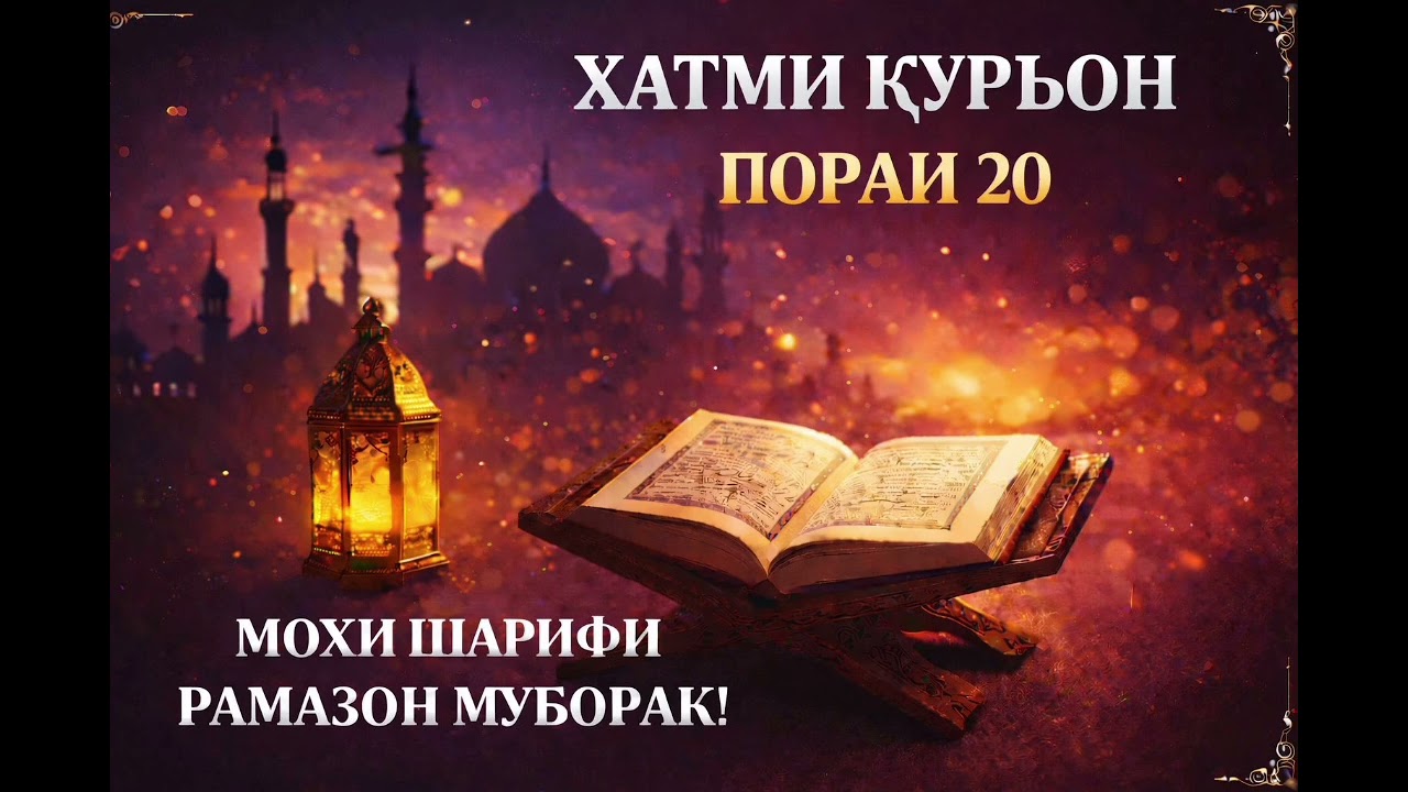 ХАТМИ ҚУРЪОН ҷузъи 20