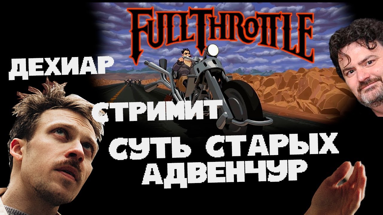 ДЕХИАР проходит Full Throttle от начала до конца за один стрим, 19.01.26