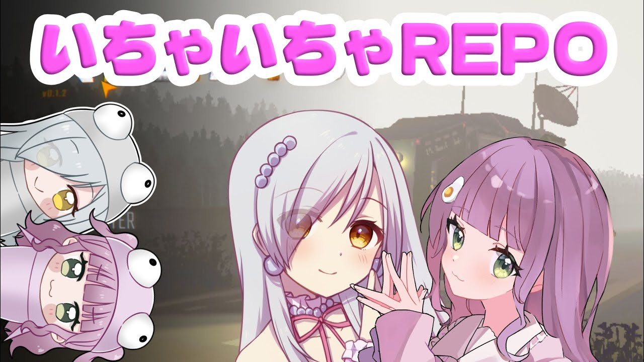 【コラボ 】アプデを楽しいでもらいたい。　みゅー視点。【R.E.P.O.】 #VTuber　#REPO