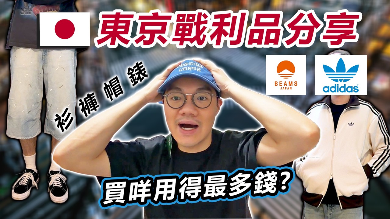 🇯🇵分享東京購物用了多少錢❓ 我經常戴帽的原因🧢 Adidas是不是吃了偉哥⁉️｜薑檸樂