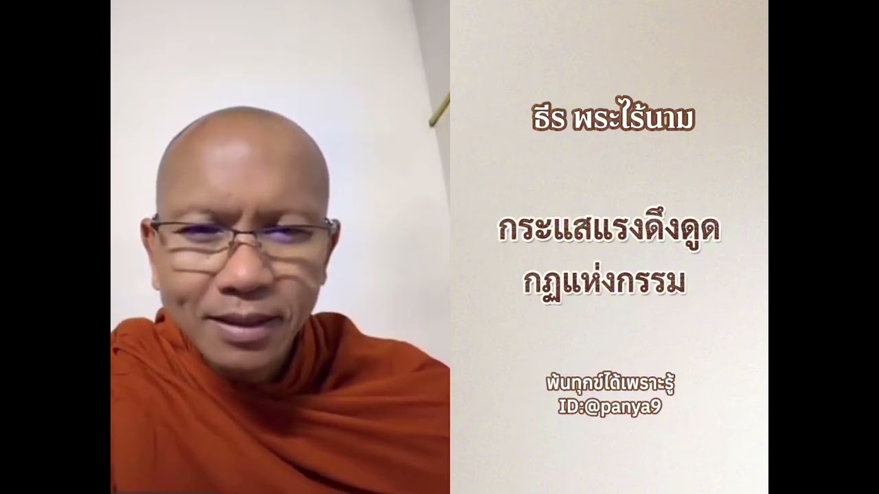 กระแสแรงดึงดูด กฏแห่งกรรม…ธีร พระไร้นาม