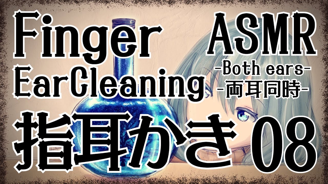 【ASMR】指で耳かきをする音09-両耳同時-【声なし・No Talking】