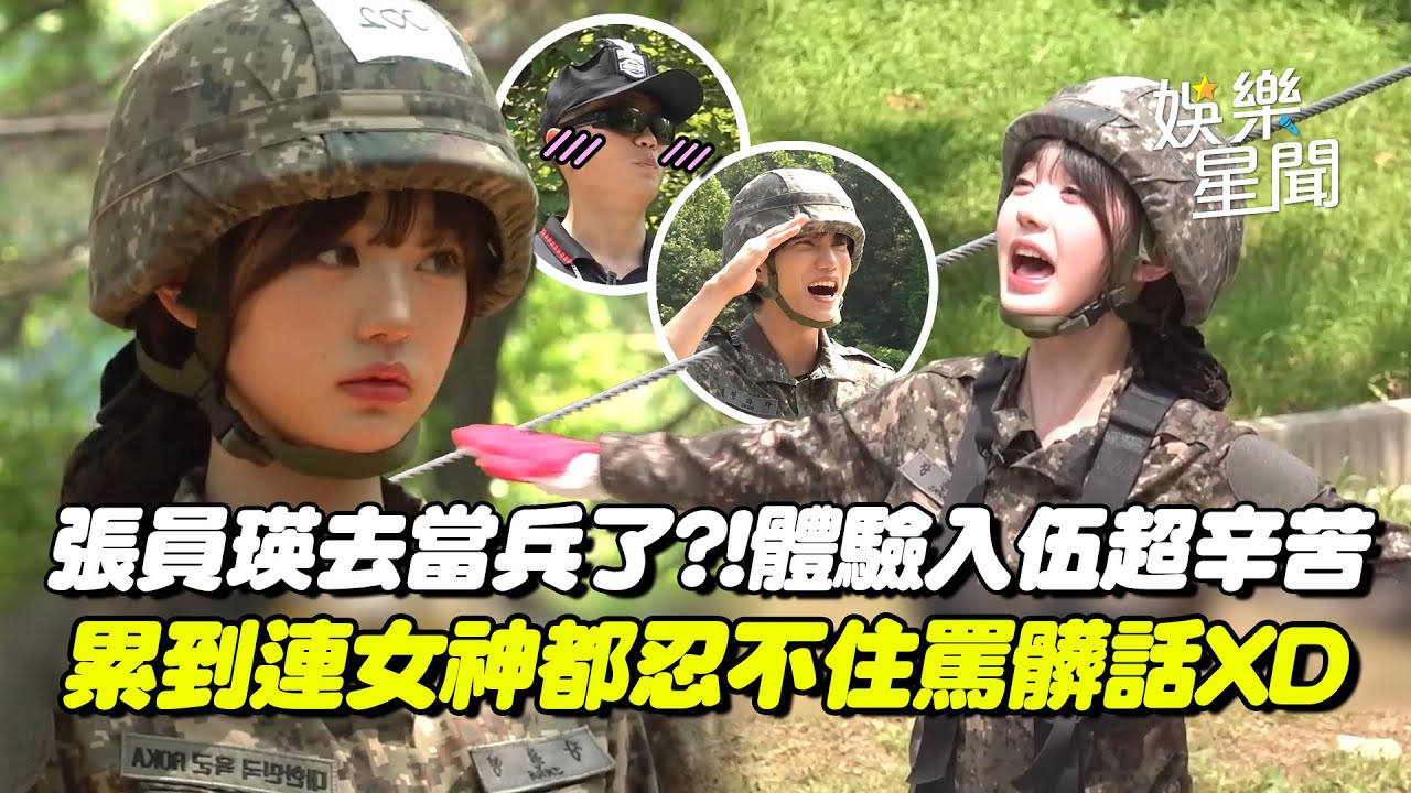 張員瑛去當兵了?!與EXO KAI體驗入伍辛苦程度100% 累到連女神都忍不住罵髒話XD使出撒嬌必殺技討價還價連教官都融化！｜三立娛樂星聞