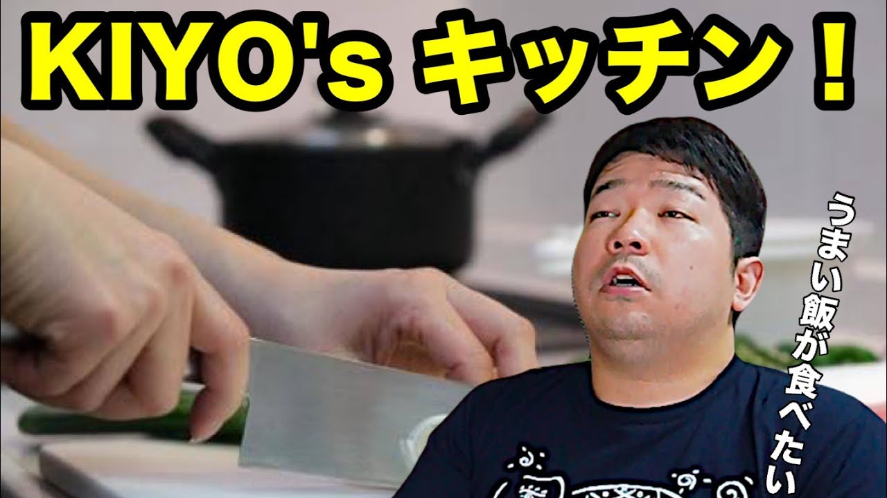 KIYO's キッチン！　今日はみんな大好きな「アレ」を作ります！