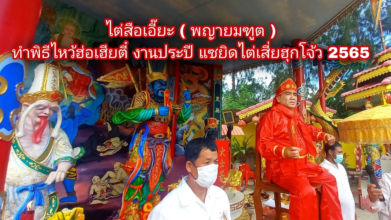 พญายมฑูต ไต่สือเอี๊ยะ ทำพิธีไหว้ฮ่อเฮียตี๋ แซยิดไต่เสี่ยฮุกโจ้ว นครชัยศรี: EP.145ไปดีมาดีchannel1928