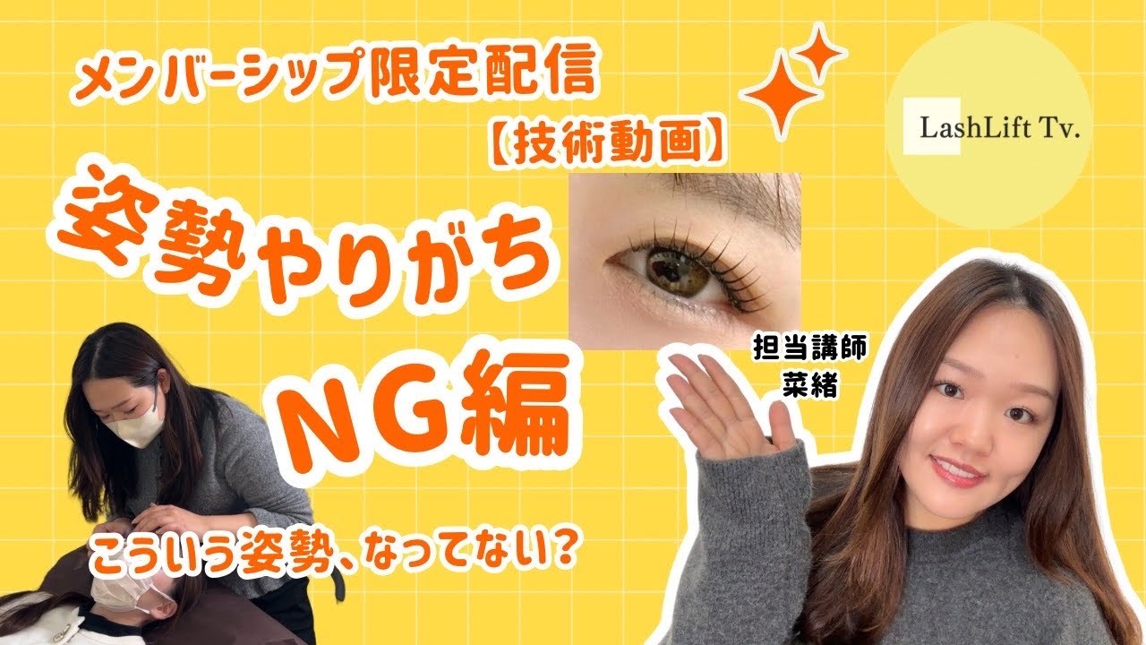 【LashLiftTv】姿勢でやりガチNG特集！