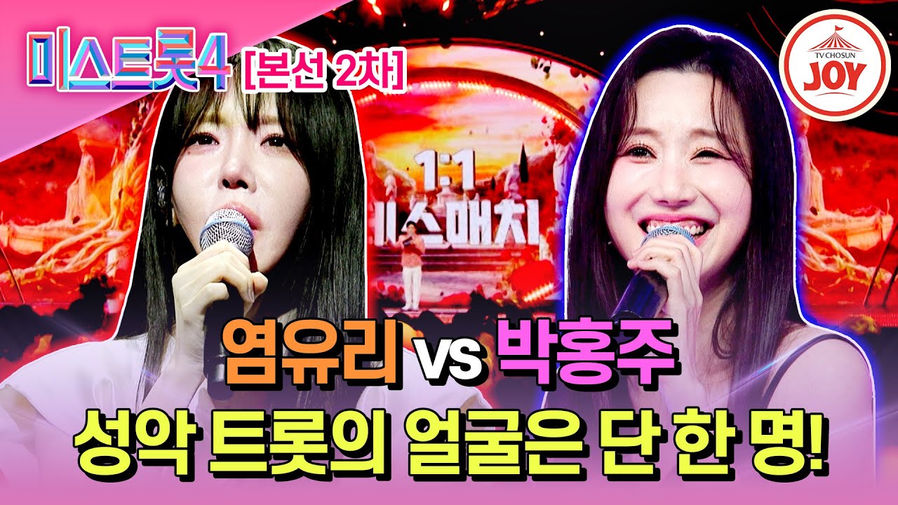 [#미스트롯4/본선2차] 올하트가 몰린 압도적 승자?! 염유리 '님이여' vs 박홍주 '우연히'♬ #TV조선조이 #TVCHOSUNJOY (TV CHOSUN 260122 방송)