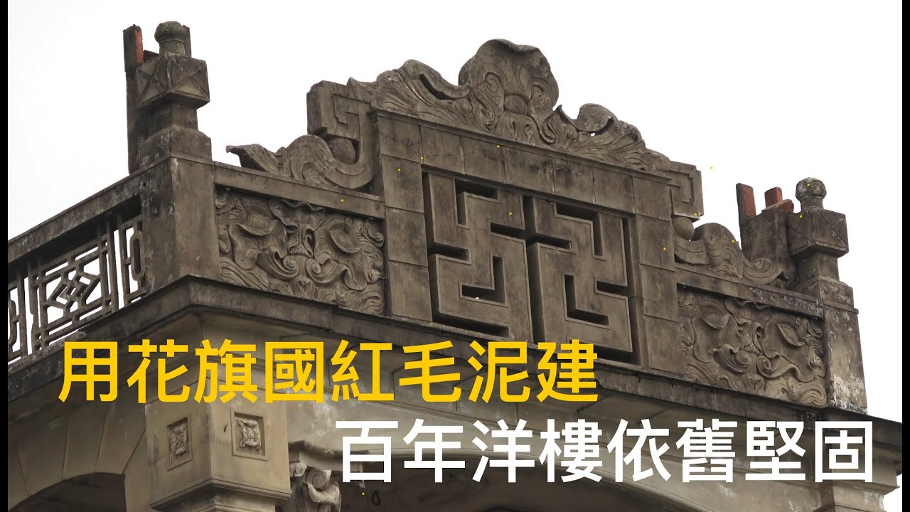 廣東台山Toishan 白沙鎮下屯，沿公路兩旁隨處可見，華僑回鄉建的中西風格的百年老宅風采拍攝。