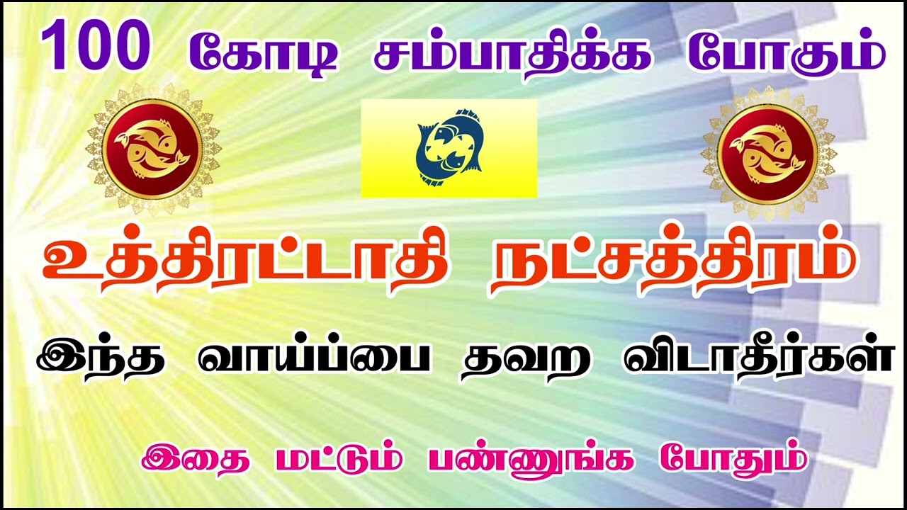 uthiradathi Natchathiram | உத்திரட்டாதி நட்சத்திரம் | Muthumalai Amman Jothidam