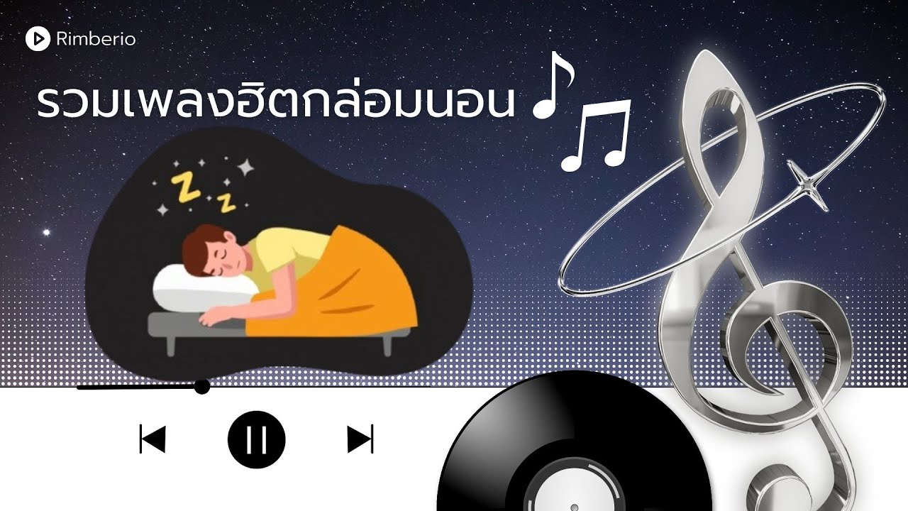 รวมเพลงกล่อมนอน | ฟังเพราะๆ สบายๆ | เสียงดนตรีผ่อนคลาย 1 ชั่วโมงเต็ม | หลับสนิทภายใน 5 นาที