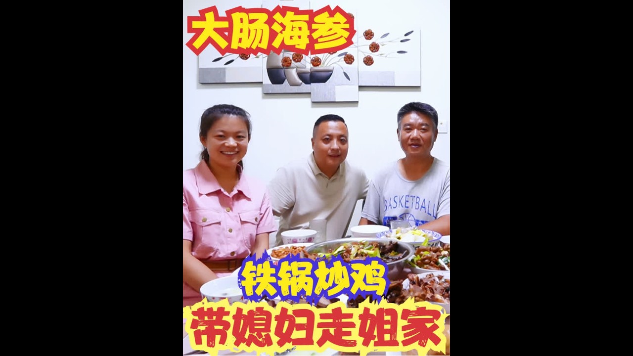 带只公鸡走姐家，姐夫做炒鸡辣炒大肠小米海参，外甥们一起真高兴 #美食 #亲情 #相聚时光 #记录生活