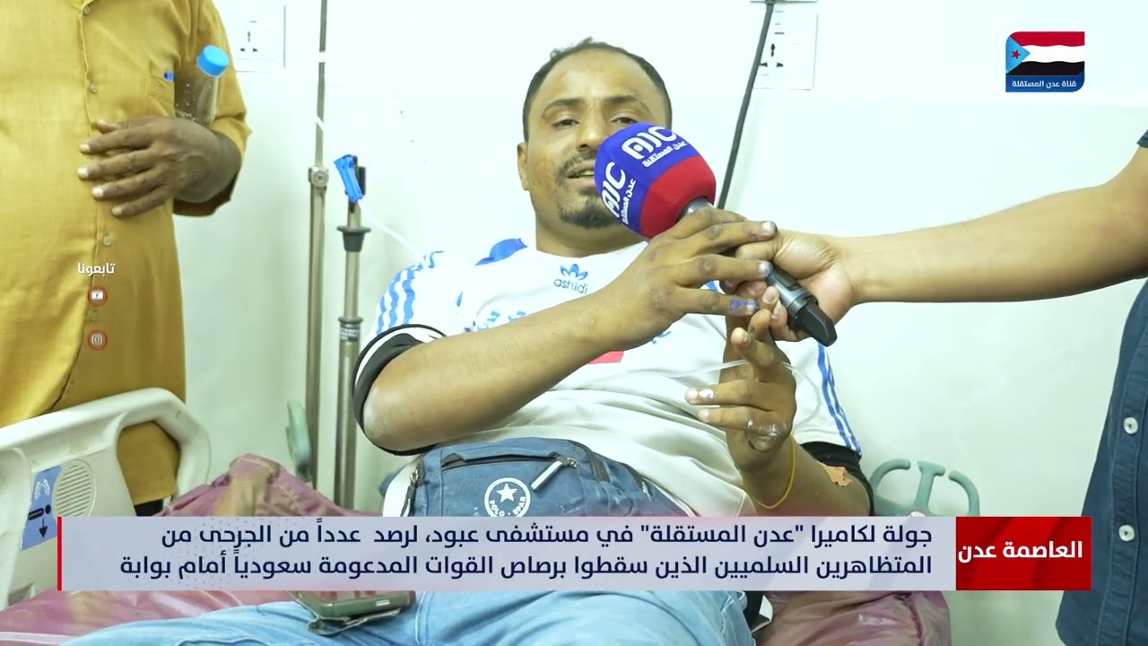 عدن المستقلة ترصد وصول الجرحى المدنيين من بوابة معاشيق الى مستشفى عبود