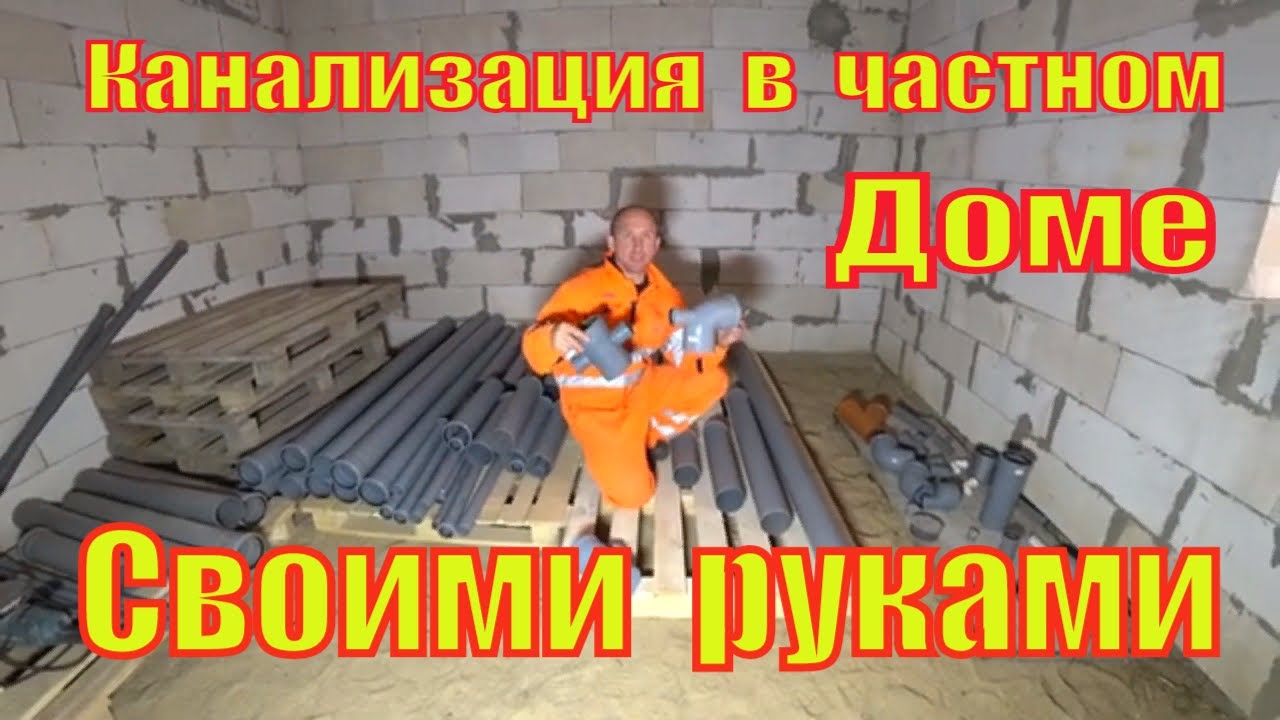Канализация в частном доме  монтаж  труб канализации