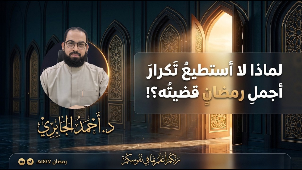 لماذا لا أستطيع تكرار أجمل رمضان قضيته؟ - رمضان 1447ه | الدكتور أحمد الجابري