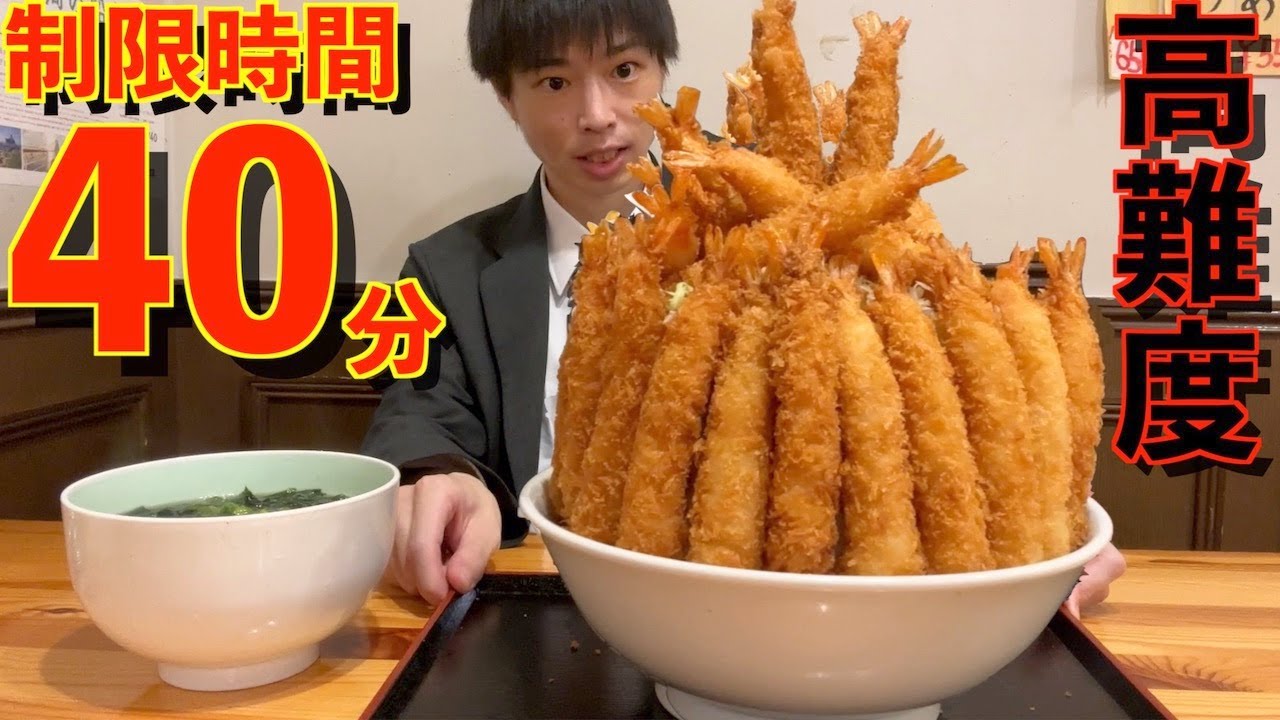 【大食い】超高難度の巨大エビフライ丼の大食いチャレンジに制限時間40分で挑んだ結果【高カロリー】【激熱】【モッパン】大胃王 BigEater Challenge Menu