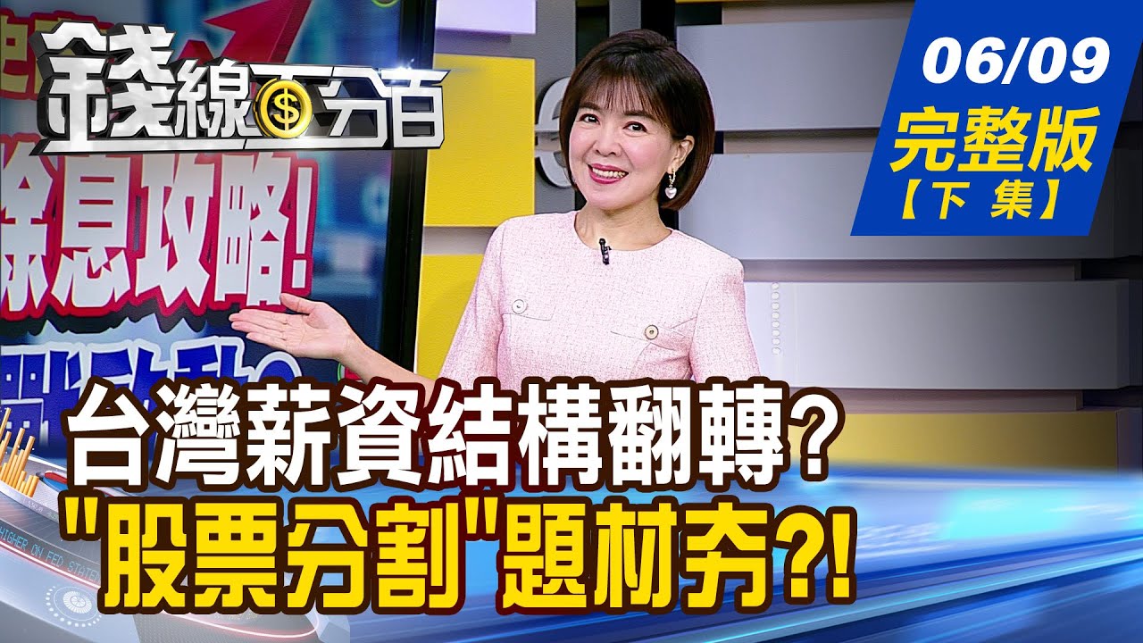 【錢線百分百】20250609完整版(下集)《缺工.搶人大戰開打! 台灣