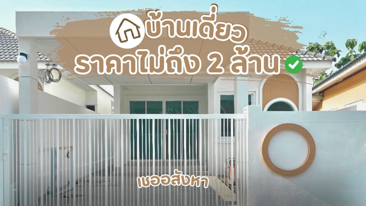 บ้านเดี่ยวหนองขอน - หัวหิน ราคาไม่เกิน 2 ล้าน
