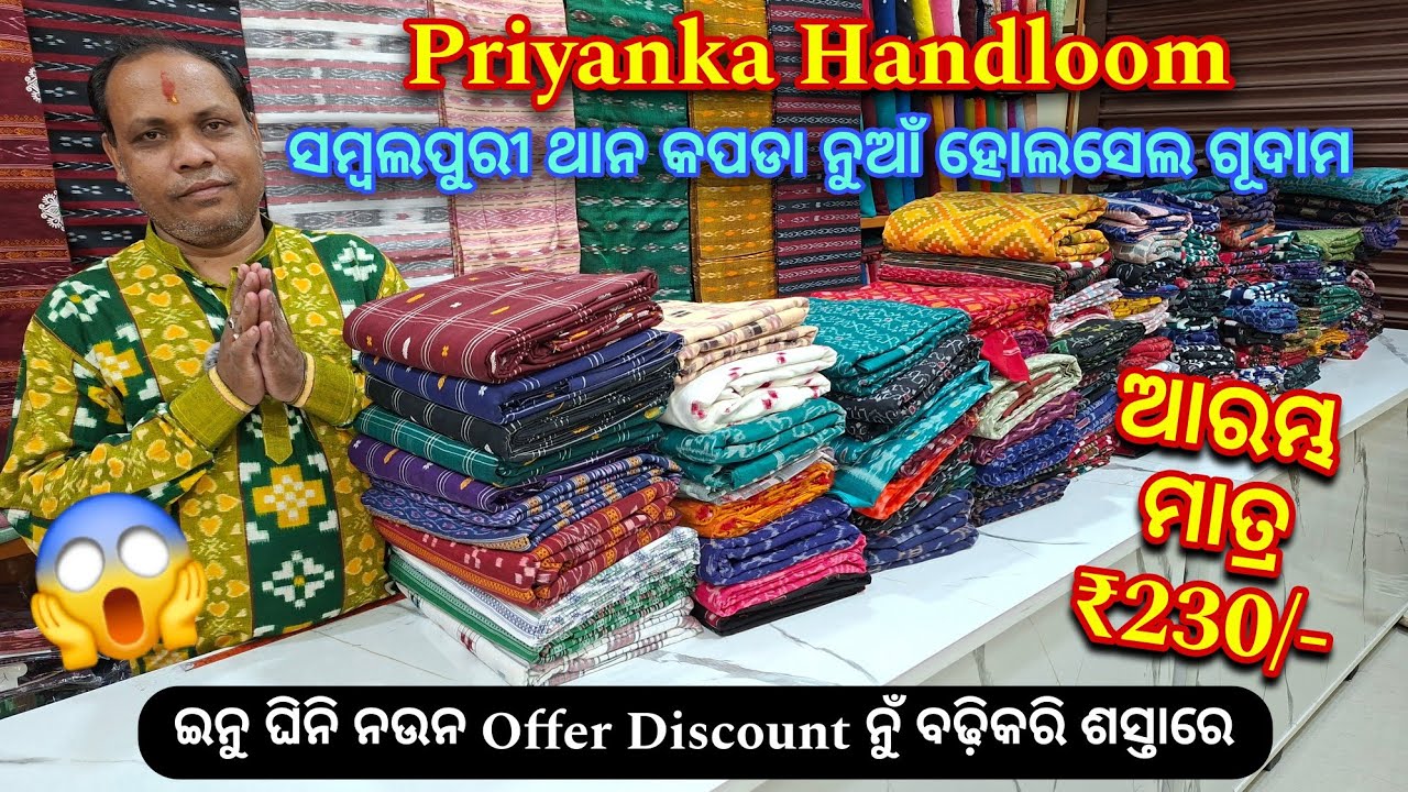 ସମ୍ବଲପୁରୀ ଥାନ କପଡା ନୁଆଁ ହୋଲସେଲ ଗୂଦାମ starting price only ₹230/- 😍 Priyanka Handloom