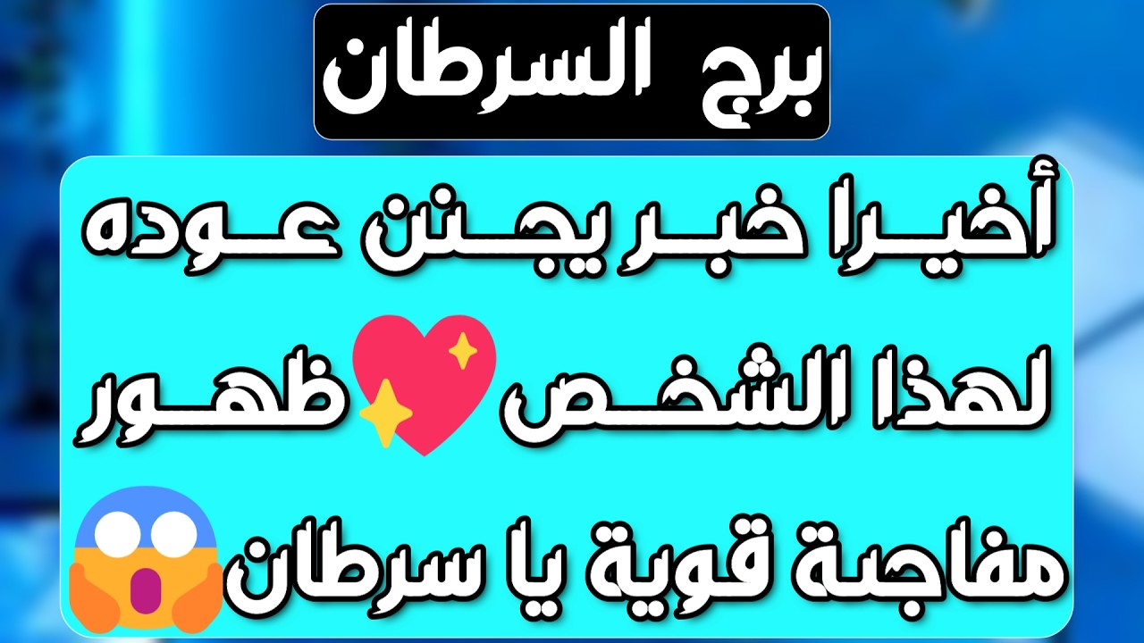 برج السرطان♋️ عودة ظالم مكسور الخاطر👍🏻ردة فعل مفاجئة من الحبيب❤️نهاية قيود ماليه والسبب 🐍حظ عاطفي