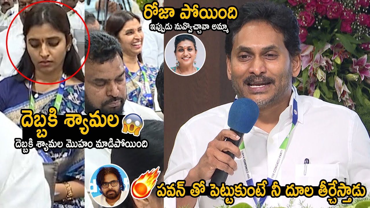 YS Jagan Hilarious Counter To Anchor Shyamala Over Pawan Kalyan | Rk Roja | Chandrababu | FC