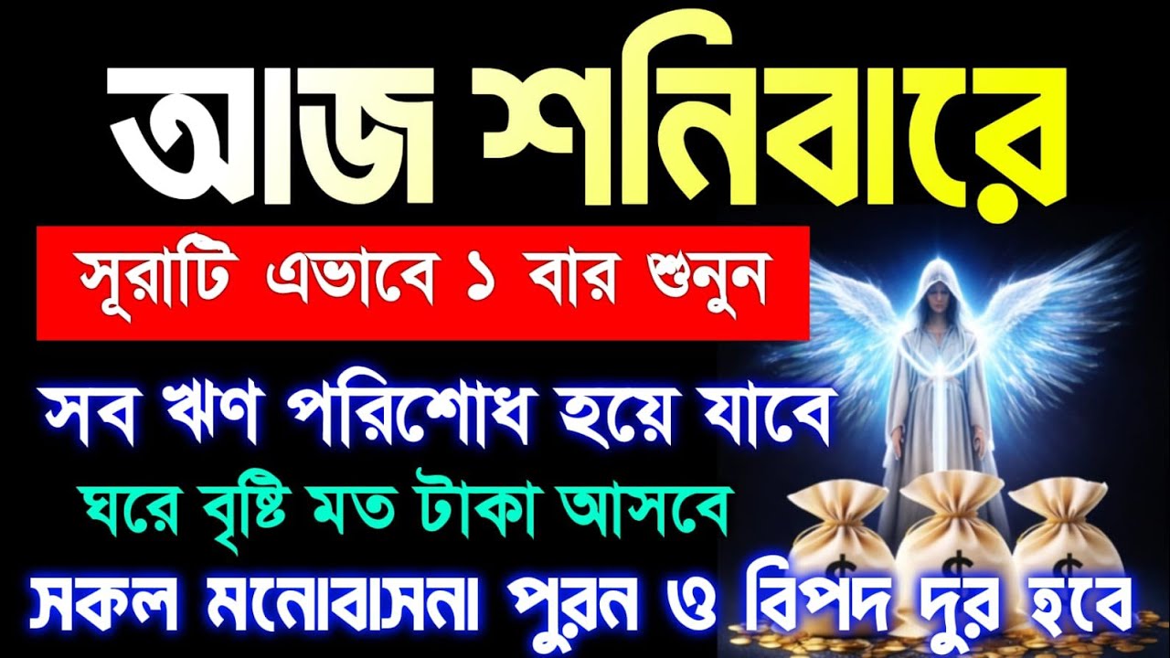 আজ শনিবার এই সূরাটি একবার শুনুন সব ঋণ পরিশোধ হয়ে যাবে করে বৃষ্টির মতো টাকা আসবে 