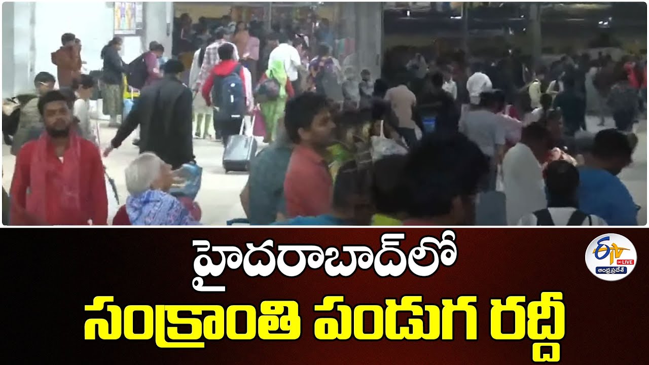 Passenger Heavy Rush for Sankranti Festival Begins at Secunderabad Railway Station :🔴LIVE