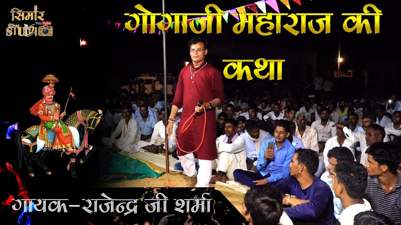 #गोगाजी_महाराज_की_कथा || GOGAJI MAHARAJ KI KATHA || राजेंद्र शर्मा ||