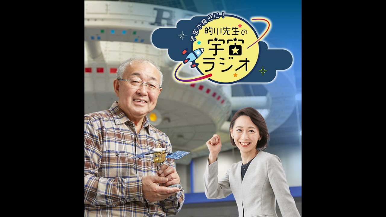 第72回　宇宙が身近に！的川先生の宇宙ラジオ（鹿児島での宇宙ビジネス＆ドッキング・バーシングについて）