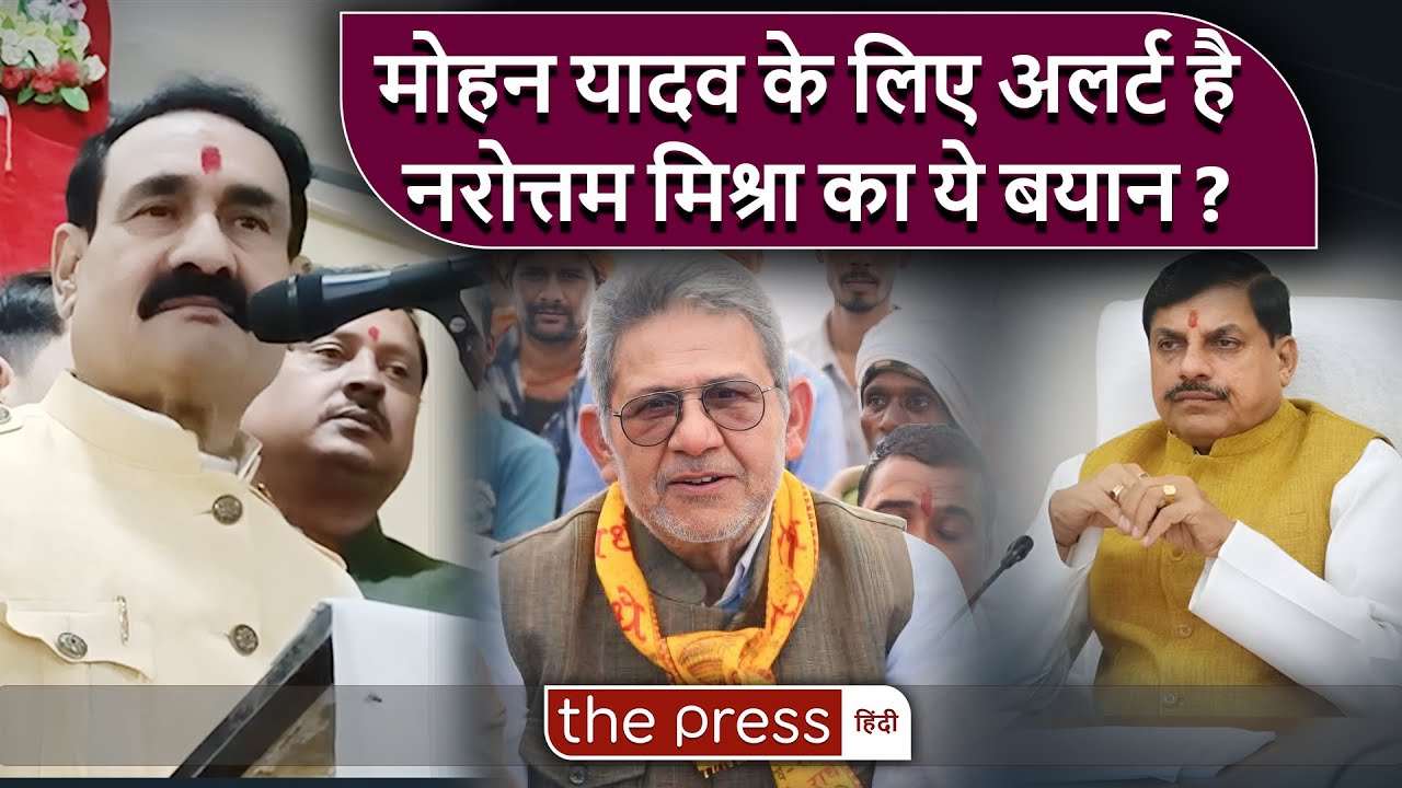Narottam Mishra ने Rajendra Bharti का नाम लेकर Mohan Yadav पर निशाना साधा है ?