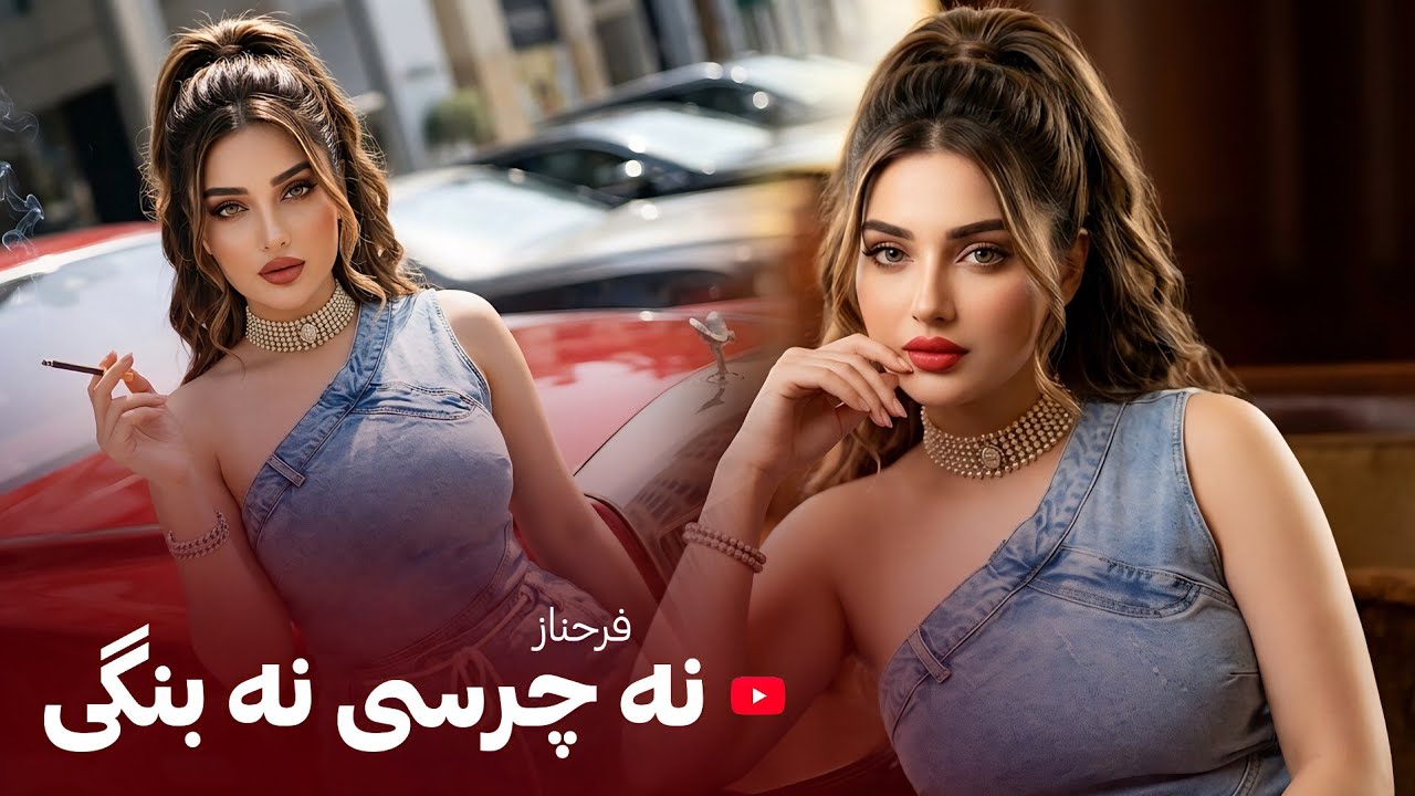 FARAHNOZ - NA CHARSI NA BANGI فرحناز آهنگ جدید - نه چرسی و نه بنگی 
