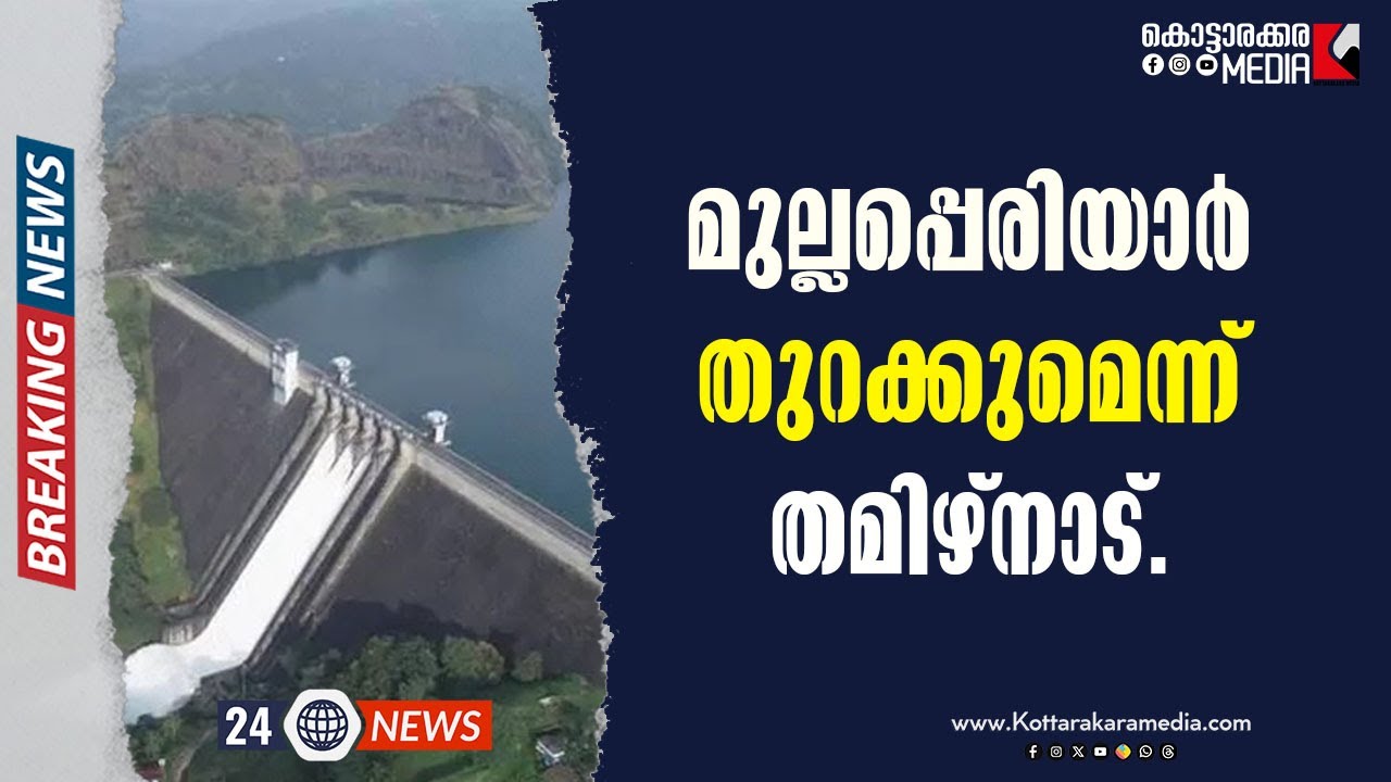 Mullaperiyar തുറക്കുമെന്ന് തമിഴ്നാട് | Malayalam Latest News | മലയാളം വാർത്തകൾ | KOTTARAKARAMEDIA
