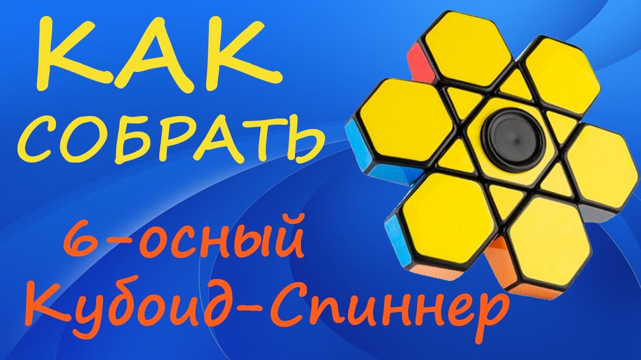 Как собрать 6-осный Кубоид-Спиннер | How to Solve the 6 Petal Fidget Fingertip 1x3x3 | Tutorial