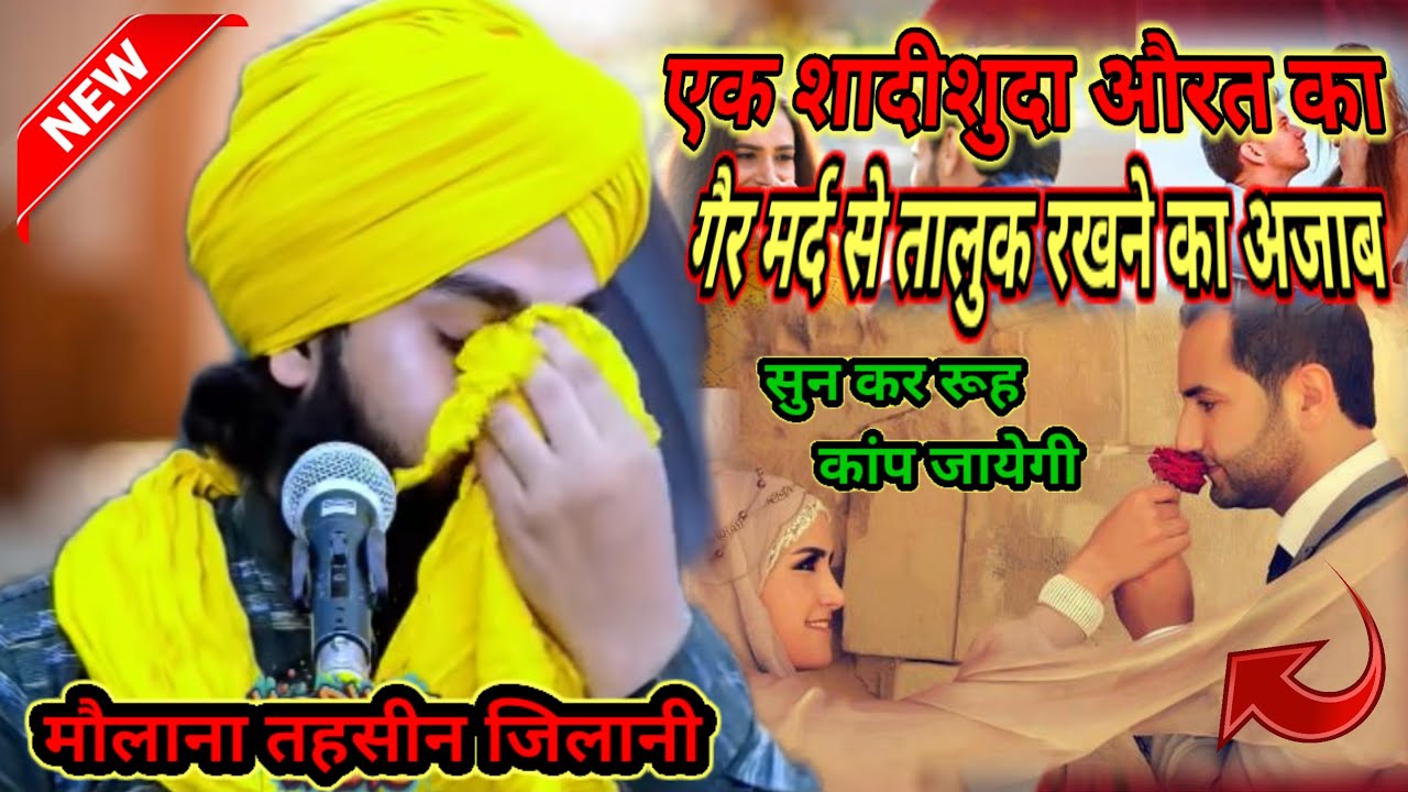 एक शादीशुदा औरत का गैर मर्द से तालुक रखने का  अजाब l By Maulana Tehseen Jilani l Emotional Bayan 😭