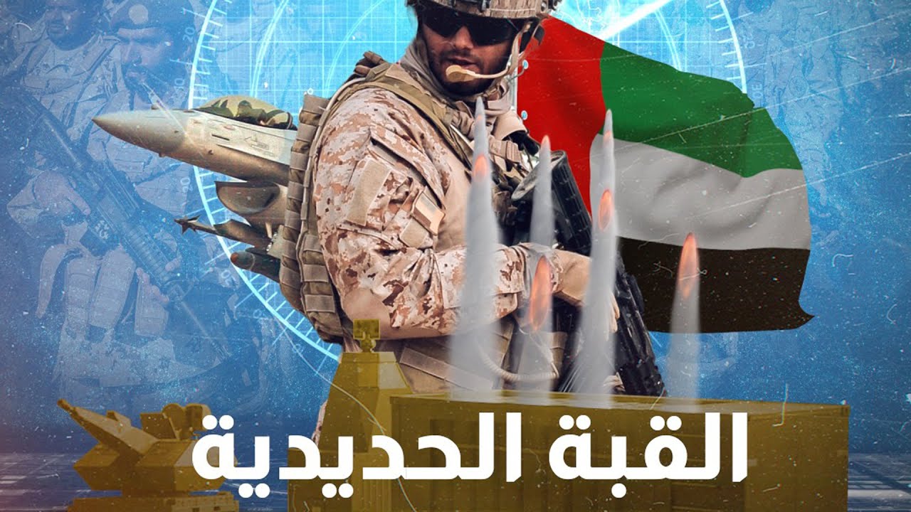 قبة حديدية من نوع خاص .. تعرف على سلاح الإمارات السري لمواجهة الصواريخ والمسيرات الحوثية