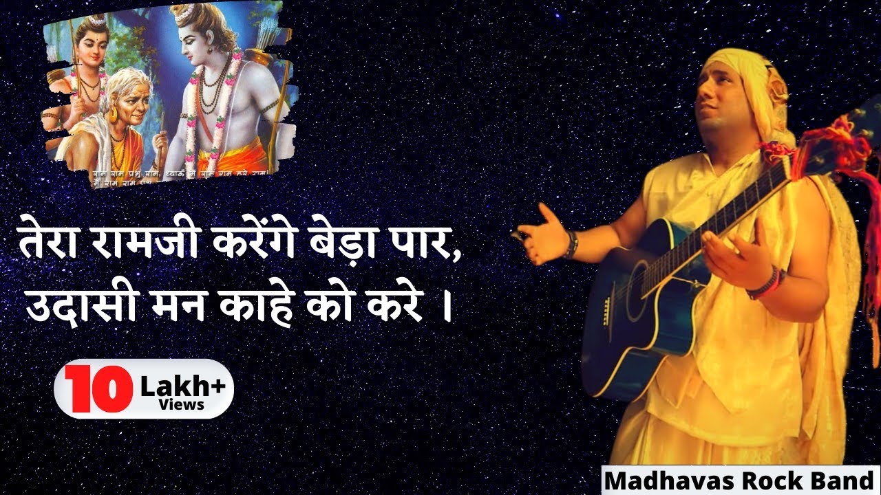 तेरा राम जी करेंगे - इस भजन में छिपा है जीने का रहस्य - Madhavas Rock Band