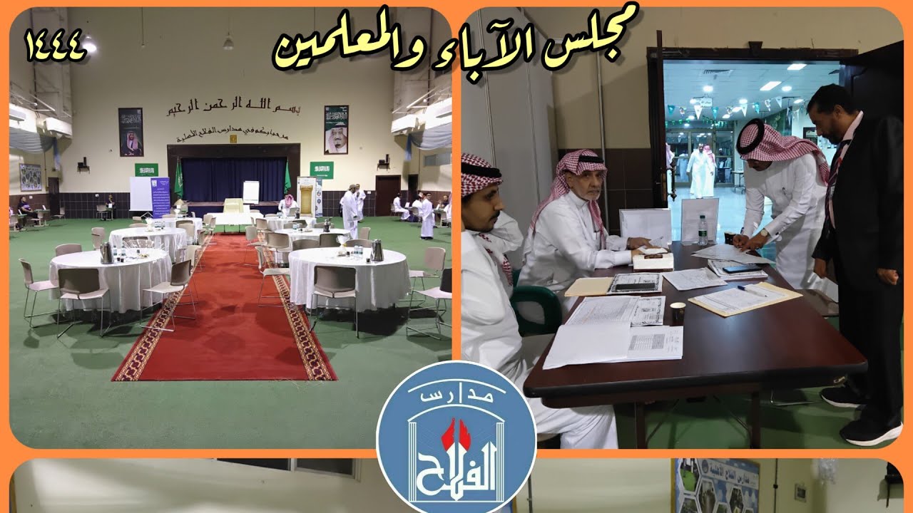 مجلس الآباء والمعلمين | الفصل الدراسي الثالث ١٤٤٤