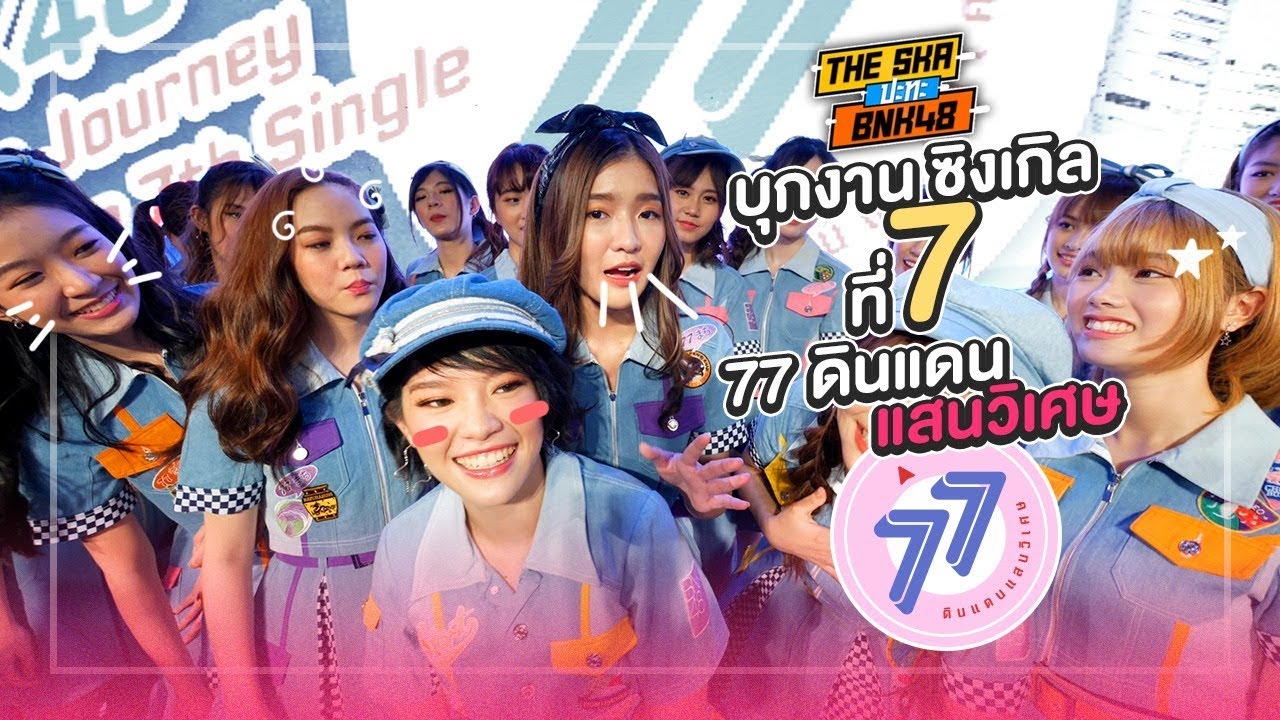 The Ska บุกงาน เปิดตัวซิงเกิลที่ 7 