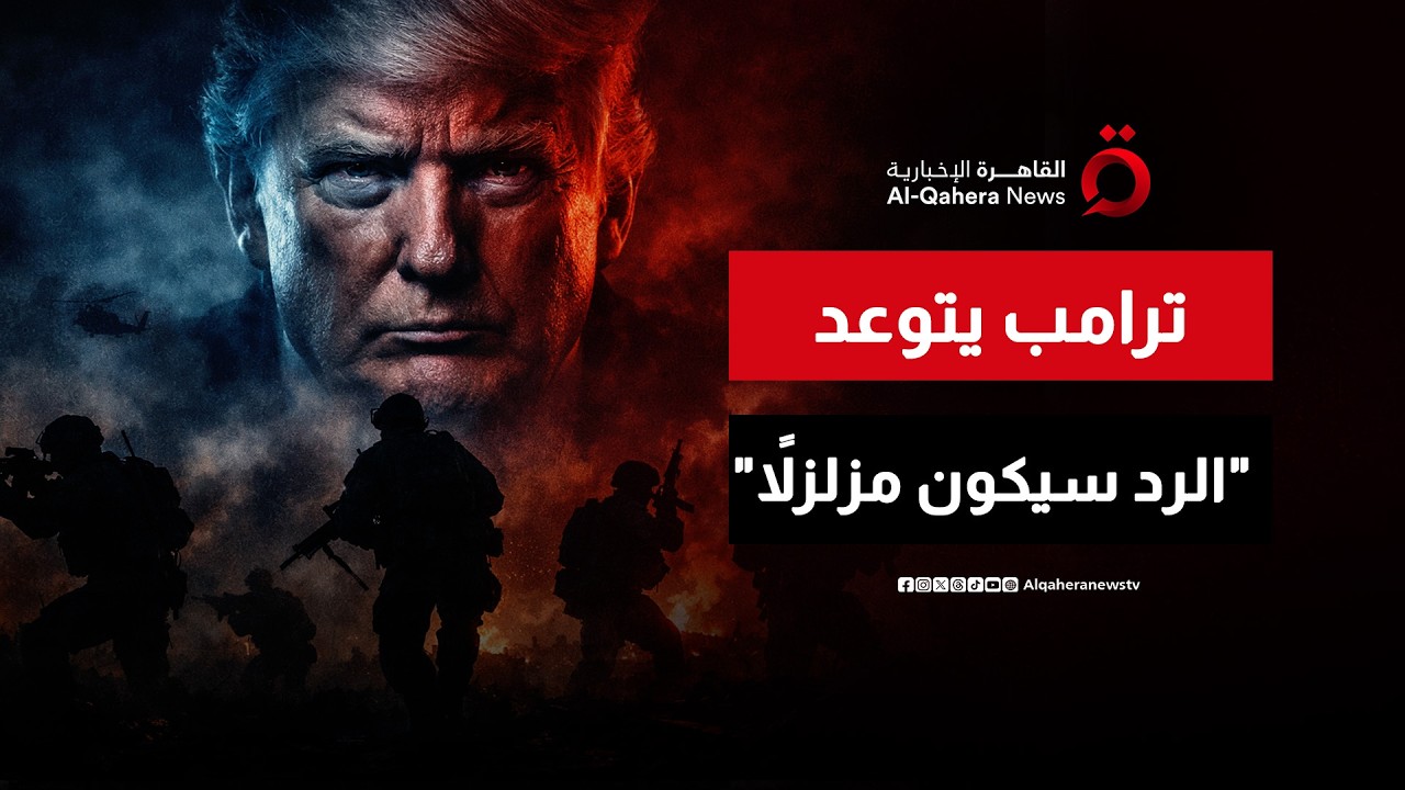 ترامب يتوعد بالرد على قتلى الجيش الأمريكي واستهداف السفارة الأمريكية في السعودية | نشرة الأخبار